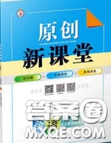 新疆青少年出版社2020秋原创新课堂九年级英语上册外研版答案