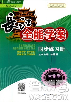 2020年长江全能学案同步练习册生物学七年级上册人教版答案 2020年长江全能学案同步练习册生物学七年级上册人教版答案