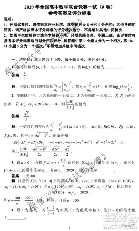 2020年全国高中数学联合竞赛一试试题及答案
