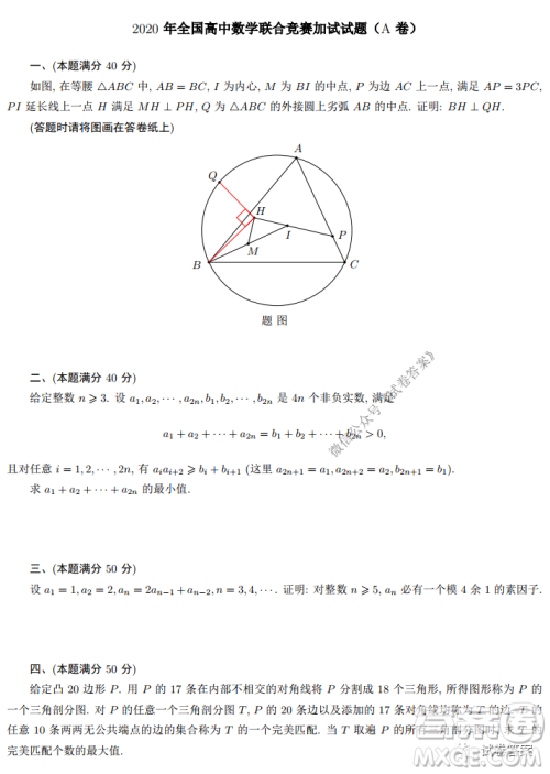 2020年全国高中数学联合竞赛一试试题及答案