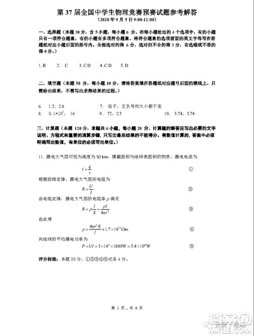 2020年第37届全国中学生物理竞赛预赛试题及答案