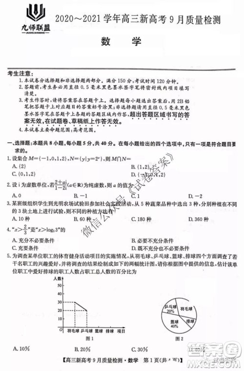 九师联盟2020-2021学年高三新高考9月质量检测数学试题及答案