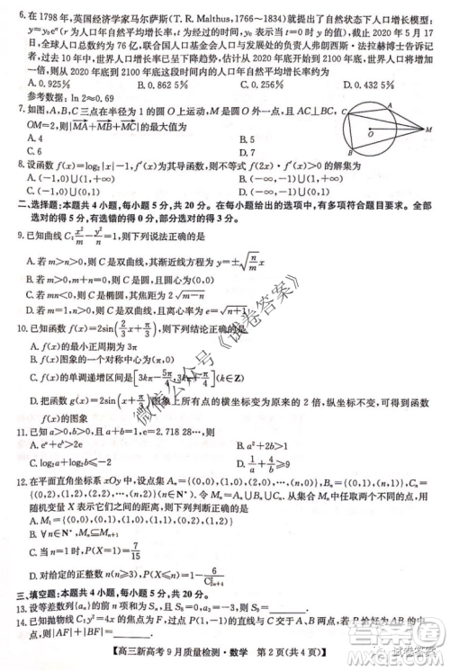 九师联盟2020-2021学年高三新高考9月质量检测数学试题及答案 九师联盟2020-2021学年高三新高考9月质量检测数学试题及答案