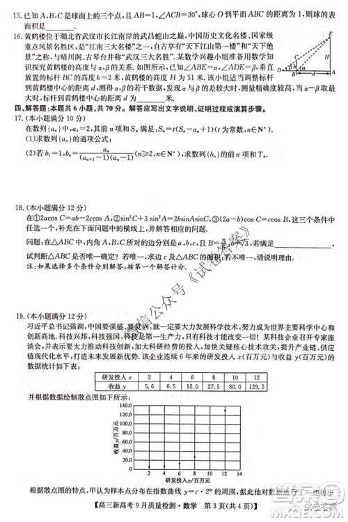 九师联盟2020-2021学年高三新高考9月质量检测数学试题及答案