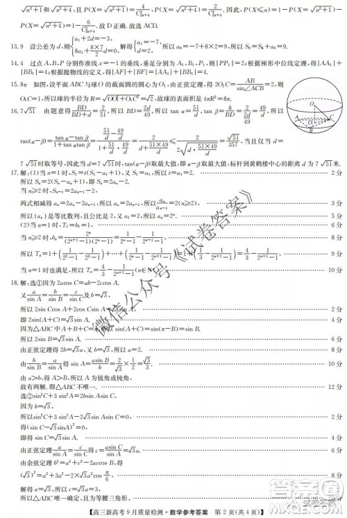 九师联盟2020-2021学年高三新高考9月质量检测数学试题及答案 九师联盟2020-2021学年高三新高考9月质量检测数学试题及答案