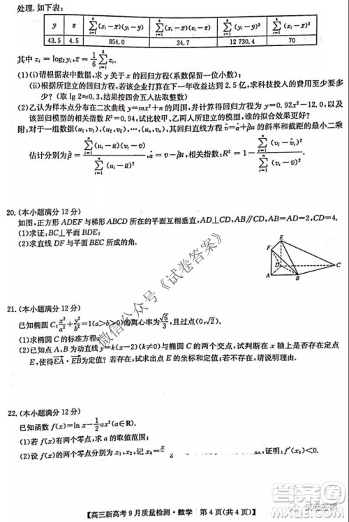 九师联盟2020-2021学年高三新高考9月质量检测数学试题及答案 九师联盟2020-2021学年高三新高考9月质量检测数学试题及答案