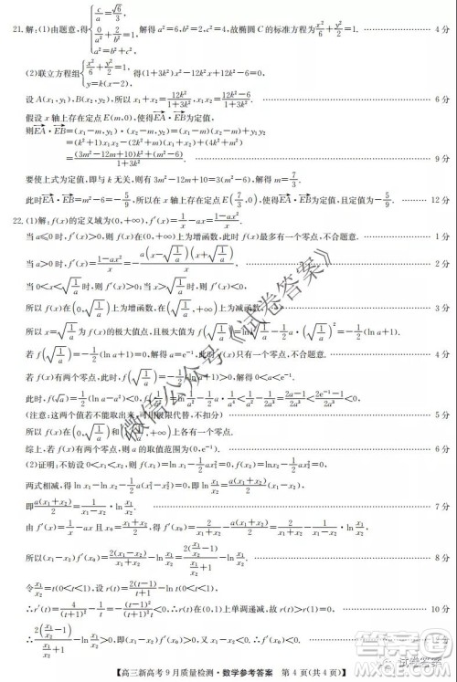 九师联盟2020-2021学年高三新高考9月质量检测数学试题及答案