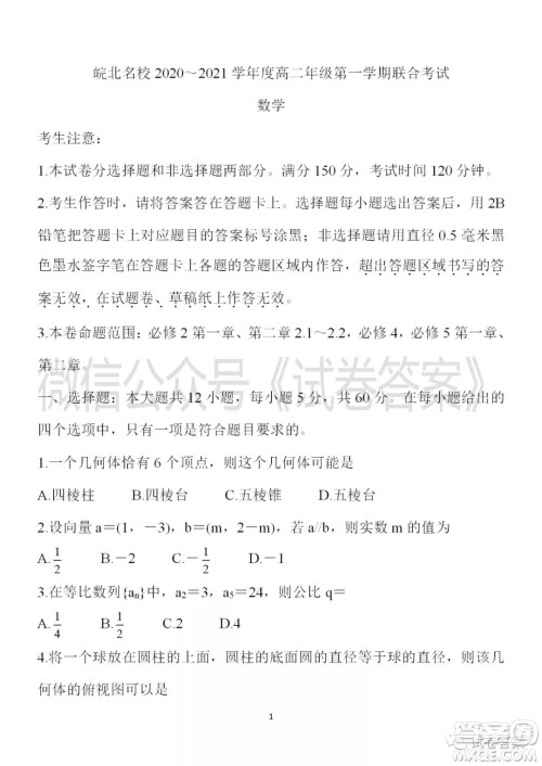 皖北名校2020-2021学年度高二年级第一学期考试数学试题及答案 皖北名校2020-2021学年度高二年级第一学期考试数学试题及答案