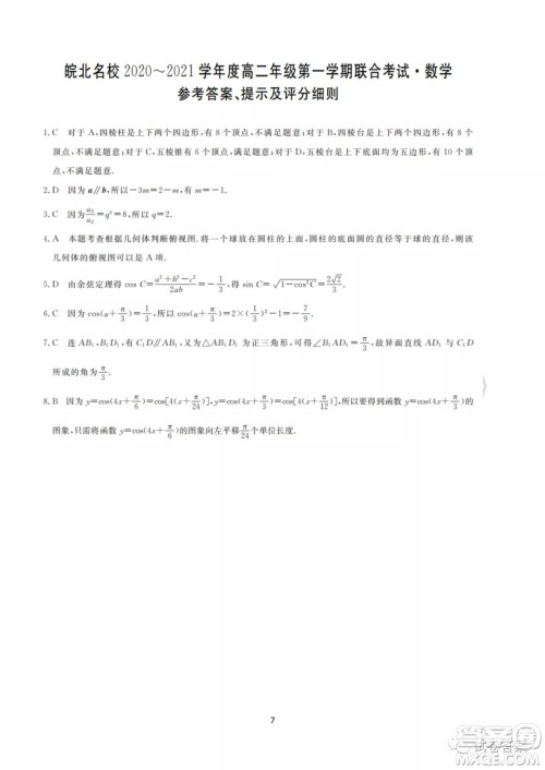 皖北名校2020-2021学年度高二年级第一学期考试数学试题及答案 皖北名校2020-2021学年度高二年级第一学期考试数学试题及答案
