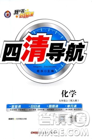 新疆青少年出版社2020年四清导航化学九年级上册人教版答案