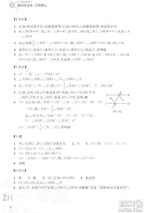 浙江教育出版社2020年数学作业本八年级上册人教版参考答案