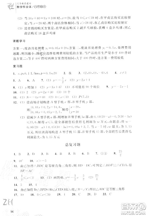 浙江教育出版社2020年数学作业本八年级上册人教版参考答案