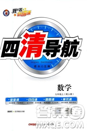 新疆青少年出版社2020年四清导航数学九年级上册人教版答案