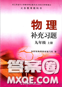 江苏凤凰科技出版社2020秋补充习题九年级物理上册苏科版答案