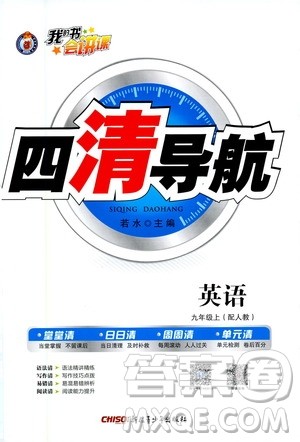 新疆青少年出版社2020年四清导航英语九年级上册人教版答案