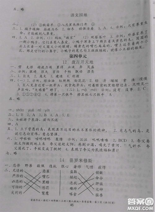 贵州民族出版社2020年家庭作业四年级语文上册人教版参考答案