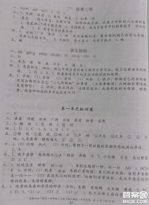 贵州民族出版社2020年家庭作业四年级语文上册人教版参考答案 贵州民族出版社2020年家庭作业四年级语文上册人教版参考答案