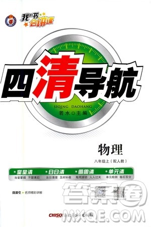 新疆青少年出版社2020年四清导航物理八年级上册人教版版答案