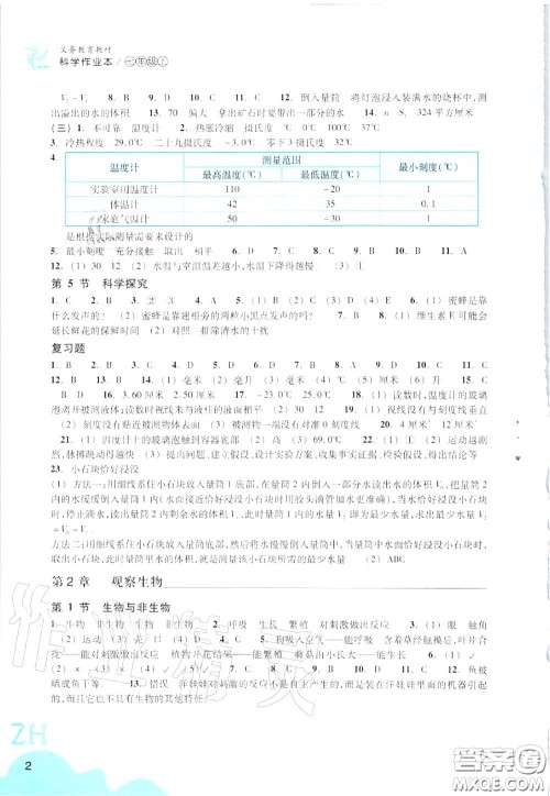 浙江教育出版社2020年科学作业本七年级上册浙教版答案
