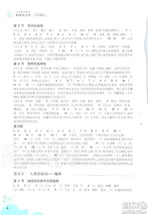 浙江教育出版社2020年科学作业本七年级上册浙教版答案