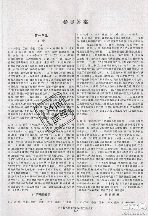 福建人民出版社2020秋课时提优计划作业本七年级语文人教版答案