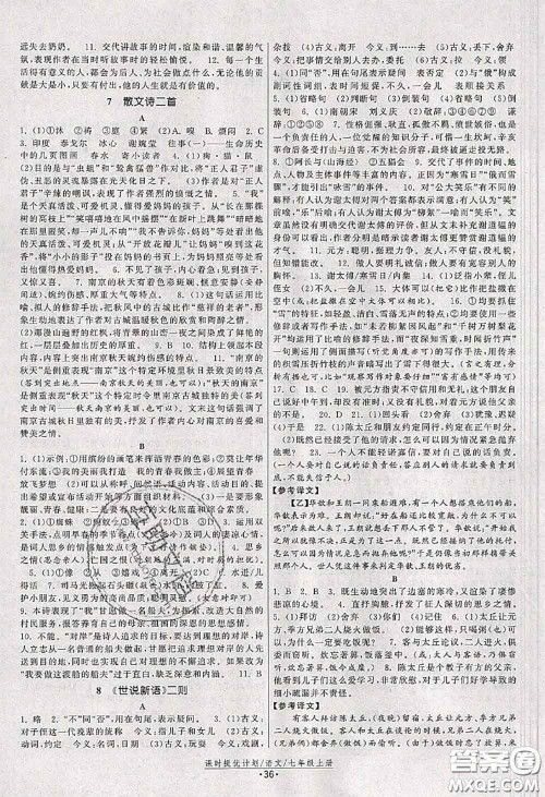 福建人民出版社2020秋课时提优计划作业本七年级语文人教版答案 福建人民出版社2020秋课时提优计划作业本七年级语文人教版答案