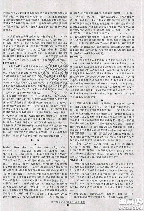 福建人民出版社2020秋课时提优计划作业本七年级语文人教版答案 福建人民出版社2020秋课时提优计划作业本七年级语文人教版答案