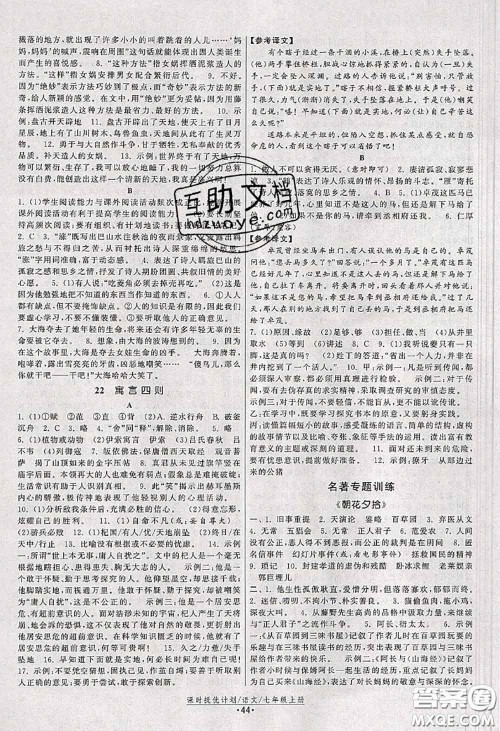 福建人民出版社2020秋课时提优计划作业本七年级语文人教版答案