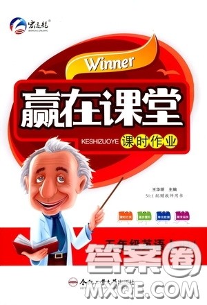 合肥工业大学出版社2020赢在课堂课时作业五年级英语上册人教版答案 合肥工业大学出版社2020赢在课堂课时作业五年级英语上册人教版答案