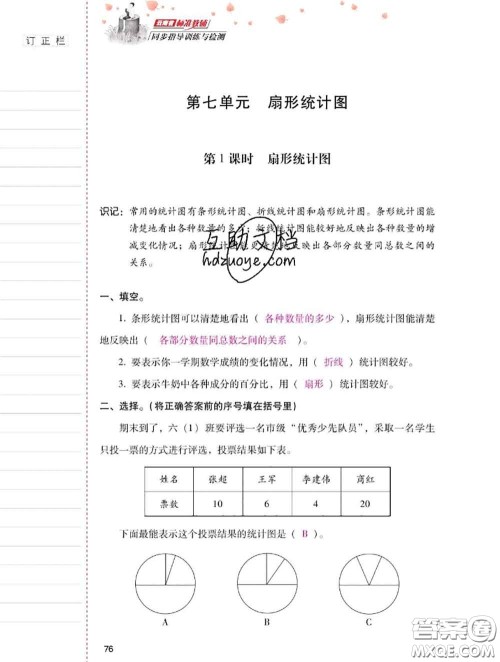 2020年云南省标准教辅同步指导训练与检测六年级数学上册人教版答案