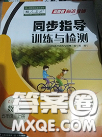 2020年云南省标准教辅同步指导训练与检测五年级数学上册人教版答案 2020年云南省标准教辅同步指导训练与检测五年级数学上册人教版答案