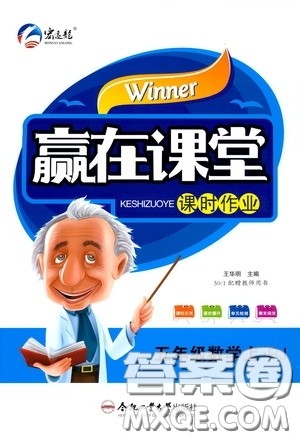 合肥工业大学出版社2020赢在课堂课时作业五年级数学上册人教版答案 合肥工业大学出版社2020赢在课堂课时作业五年级数学上册人教版答案