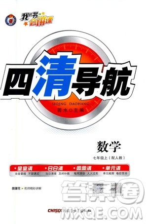 新疆青少年出版社2020年四清导航数学七年级上册人教版答案