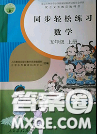 人民教育出版社2020秋同步轻松练习五年级数学上册人教版答案 人民教育出版社2020秋同步轻松练习五年级数学上册人教版答案