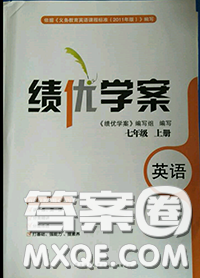陕西师范大学出版社2020秋绩优学案七年级英语上册冀教版答案 陕西师范大学出版社2020秋绩优学案七年级英语上册冀教版答案