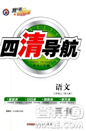 新疆青少年出版社2020年四清导航语文八年级上册人教版答案