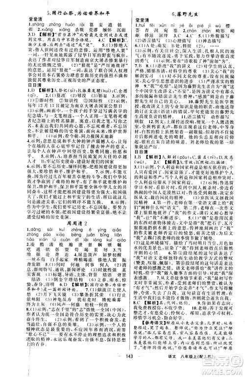 新疆青少年出版社2020年四清导航语文八年级上册人教版答案