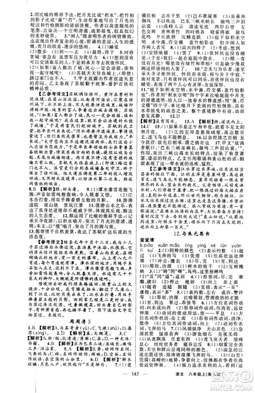 新疆青少年出版社2020年四清导航语文八年级上册人教版答案 新疆青少年出版社2020年四清导航语文八年级上册人教版答案