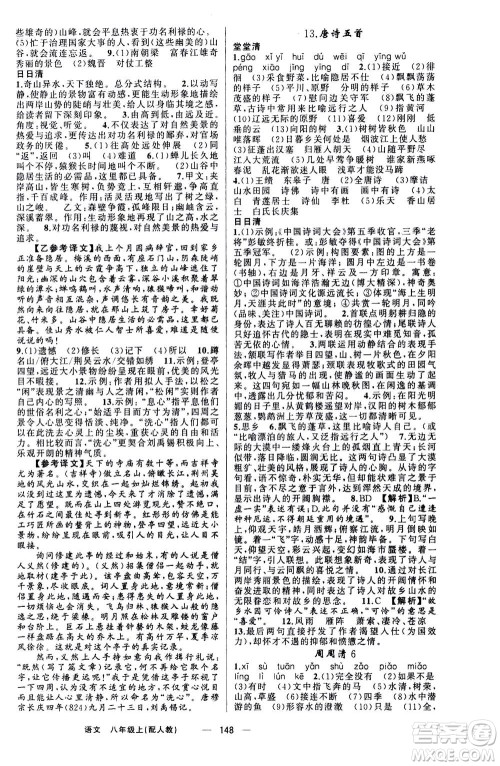 新疆青少年出版社2020年四清导航语文八年级上册人教版答案