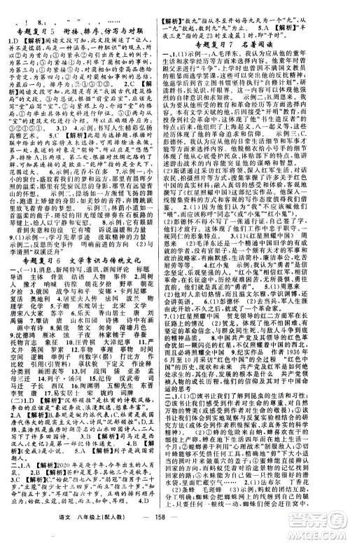 新疆青少年出版社2020年四清导航语文八年级上册人教版答案