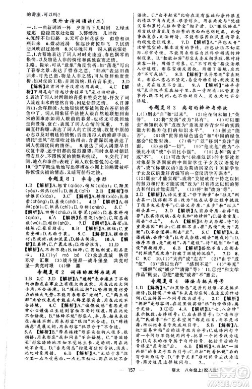 新疆青少年出版社2020年四清导航语文八年级上册人教版答案 新疆青少年出版社2020年四清导航语文八年级上册人教版答案