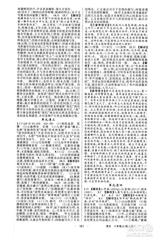 新疆青少年出版社2020年四清导航语文八年级上册人教版答案 新疆青少年出版社2020年四清导航语文八年级上册人教版答案