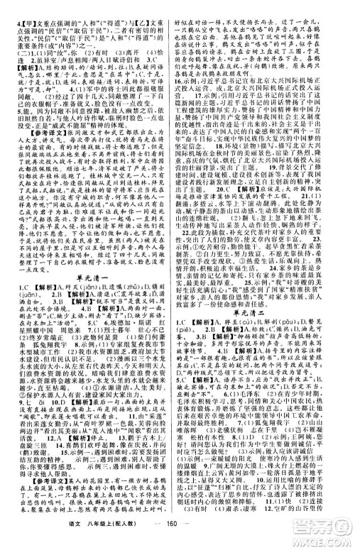 新疆青少年出版社2020年四清导航语文八年级上册人教版答案