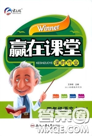 合肥工业大学出版社2020赢在课堂课时作业四年级语文上册人教版答案