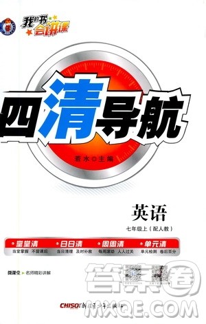新疆青少年出版社2020年四清导航英语七年级上册人教版答案