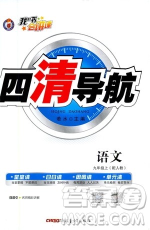 新疆青少年出版社2020年四清导航语文九年级上册人教版答案