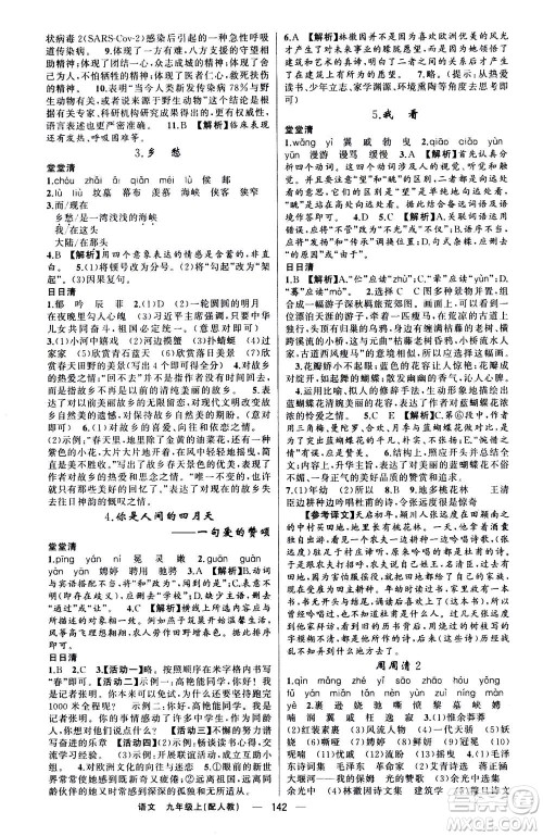 新疆青少年出版社2020年四清导航语文九年级上册人教版答案