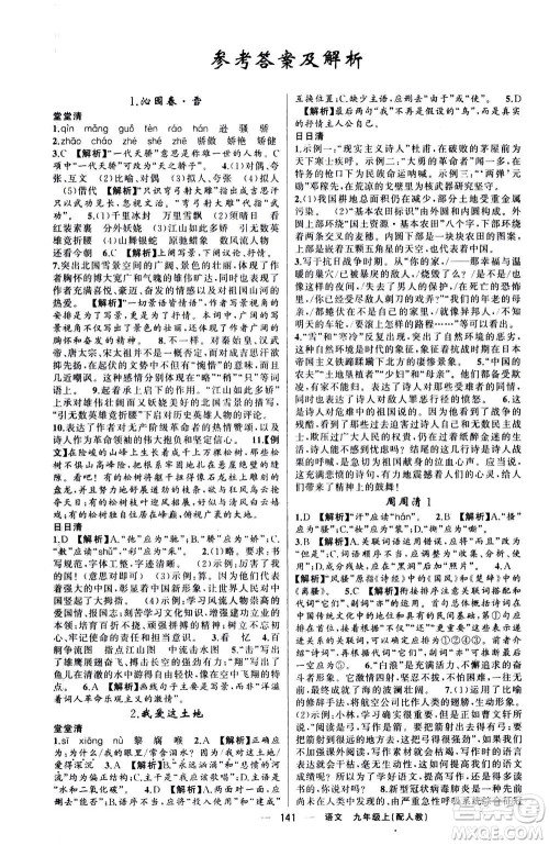 新疆青少年出版社2020年四清导航语文九年级上册人教版答案