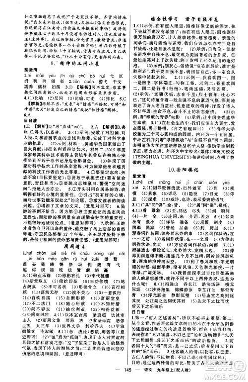 新疆青少年出版社2020年四清导航语文九年级上册人教版答案