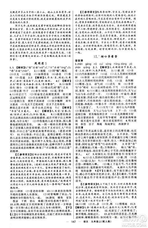 新疆青少年出版社2020年四清导航语文九年级上册人教版答案